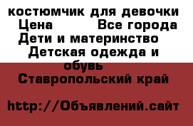 костюмчик для девочки › Цена ­ 500 - Все города Дети и материнство » Детская одежда и обувь   . Ставропольский край